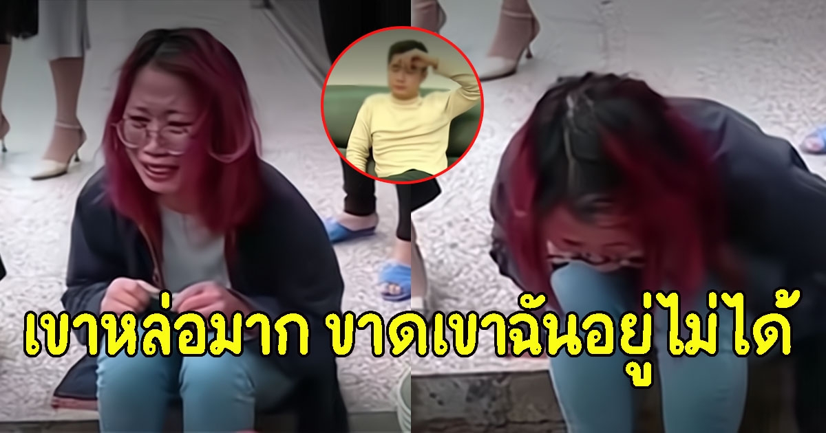 สาวไม่ยอมเลิกกับสามี