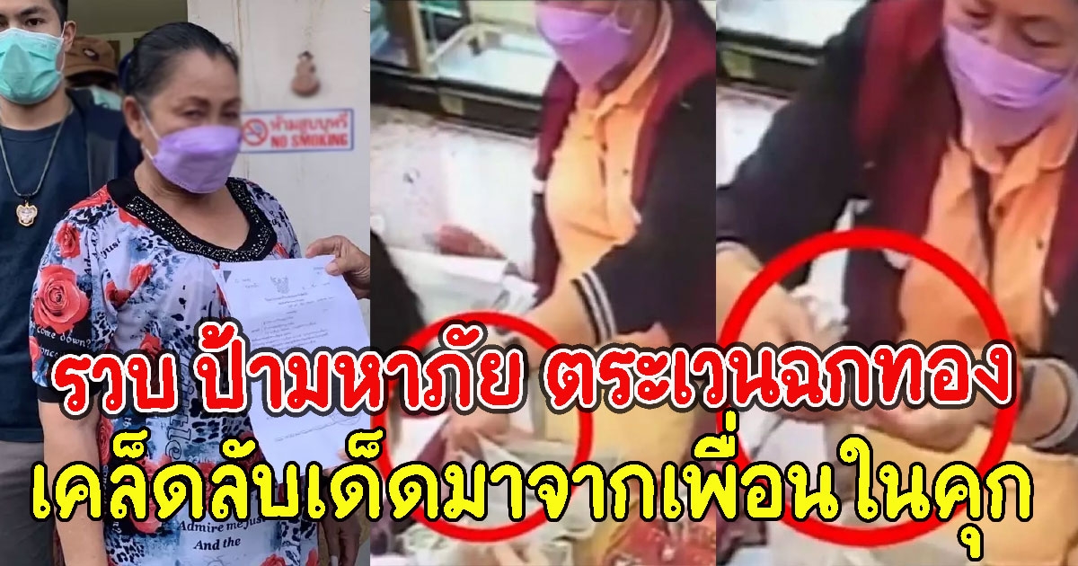 รวบแล้ว ป้า ตระเวนฉกทอง