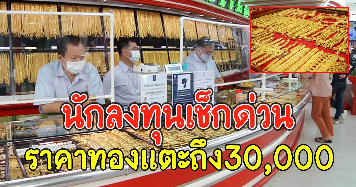 นักลงทุนเช็กด่วน ทองคำ ลุ้นสิ้นปีมีโอกาสสูงสุดขึ้นถึง 30,000
