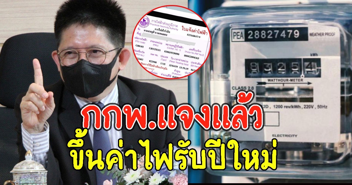 กกพ.แจงแล้ว ขึ้นค่าไฟรับปีใหม่