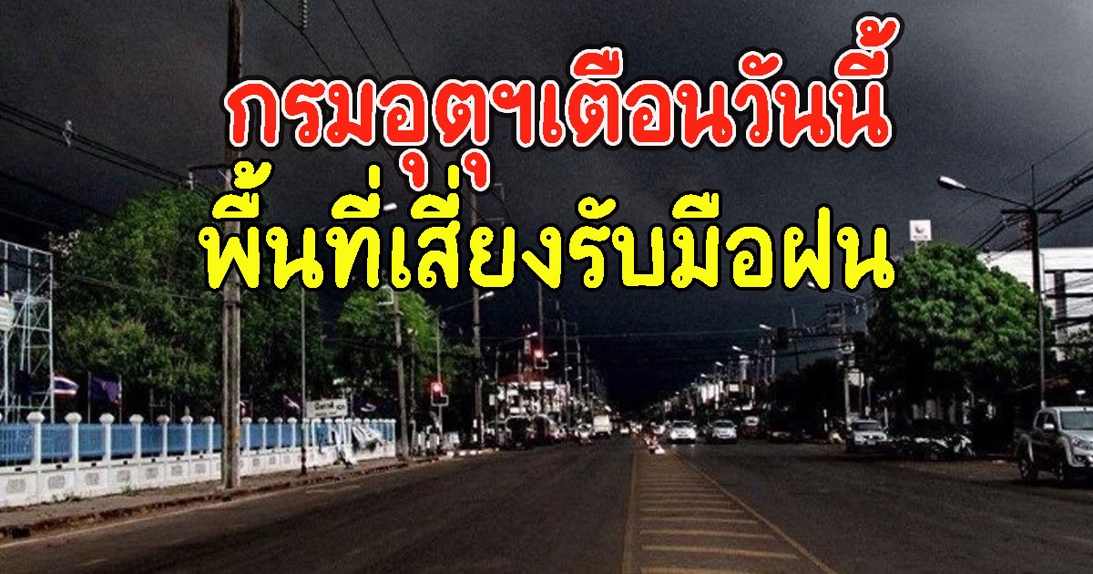 กรมอุตุฯเตือนวันนี้ พื้นที่เสี่ยงรับมือฝน