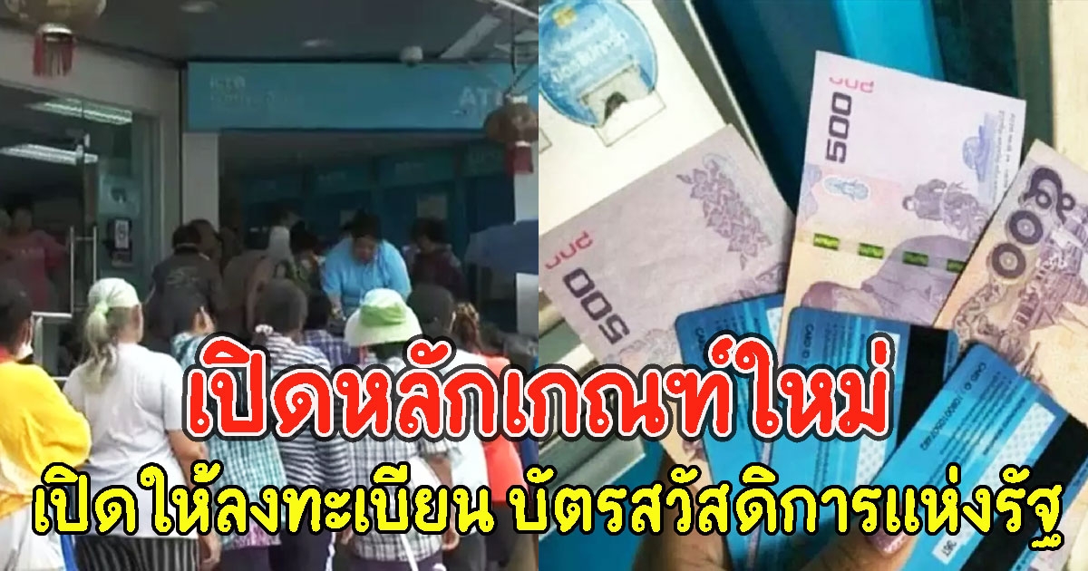 เปิดหลักเกณฑ์ใหม่ หลัง บิ๊กตู่ เปิดให้ลงทะเบียน บัตรสวัสดิการแห่งรัฐ