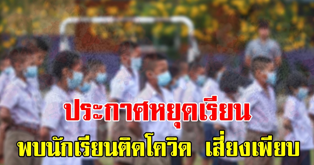 ประกาศหยุดเรียน หลังพบนักเรียนติด CV