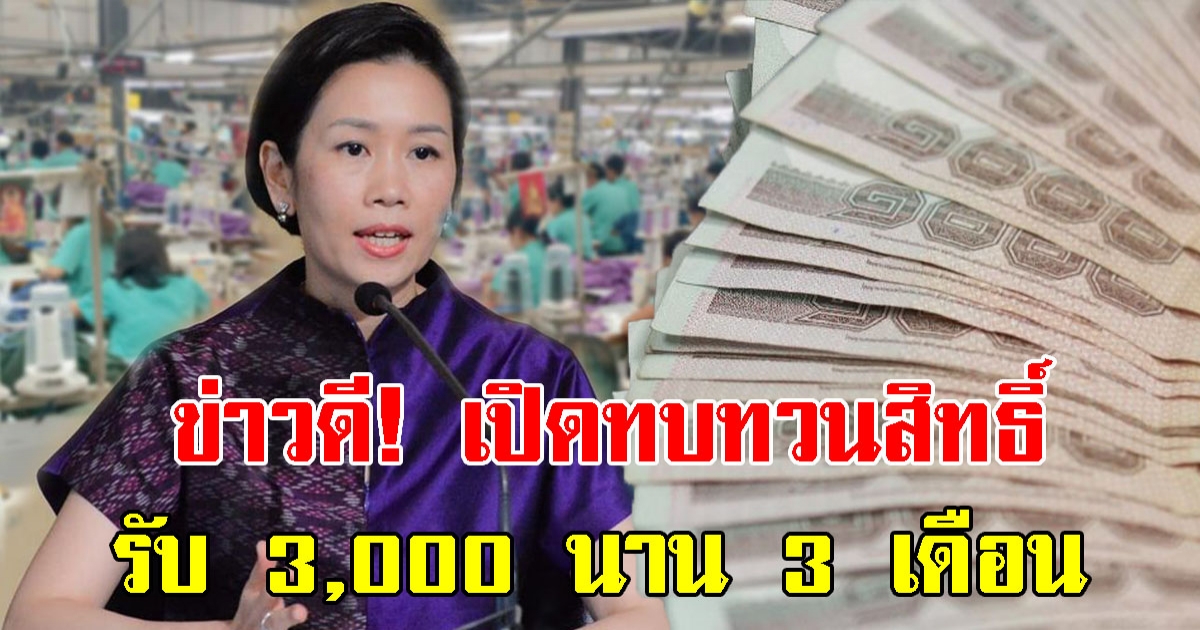 ทบทวนสิทธิ์ 3 ล้านคน รับ 3000 นาน 3 เดือน