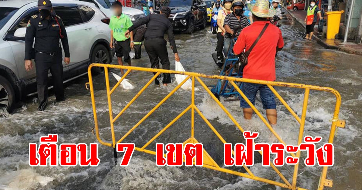 เตือน 7 เขต เฝ้าระวังน้ำทะเลหนุนสูง