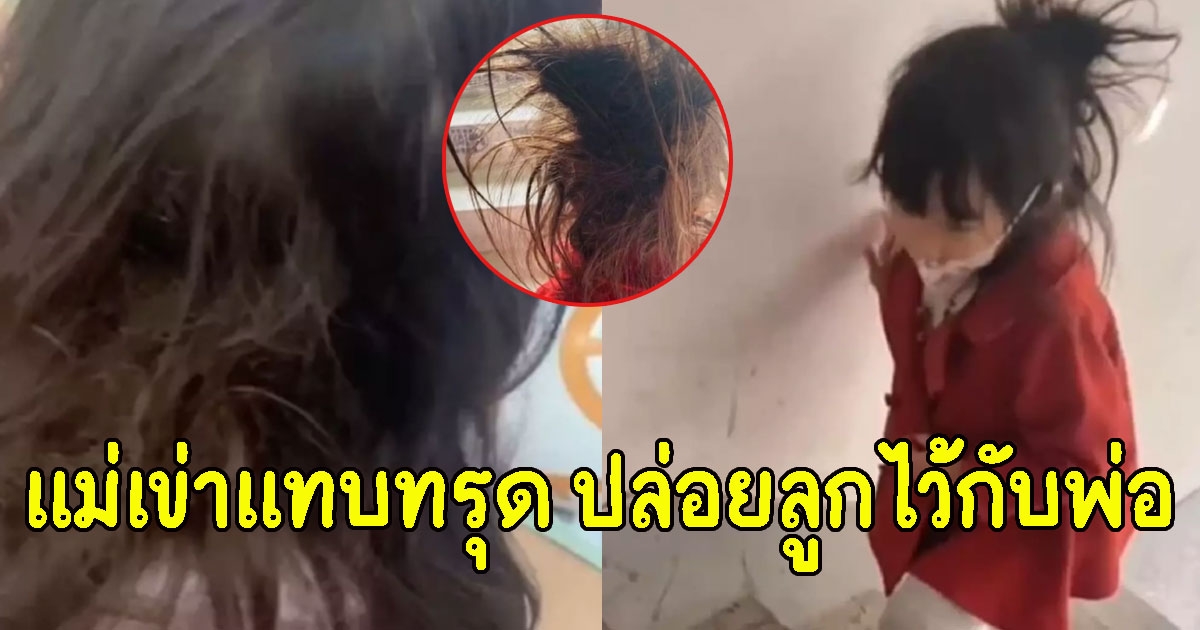 แม่ปล่อยลูกสาวสุดที่รัก กักตัวกับพ่อ 14 วัน