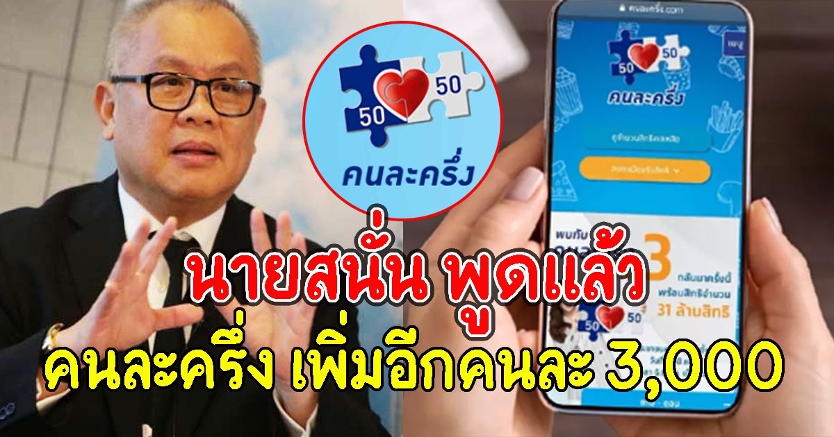 นายสนั่น พูดแล้ว เรื่องคนละครึ่ง เพิ่มอีกคนละ 3,000