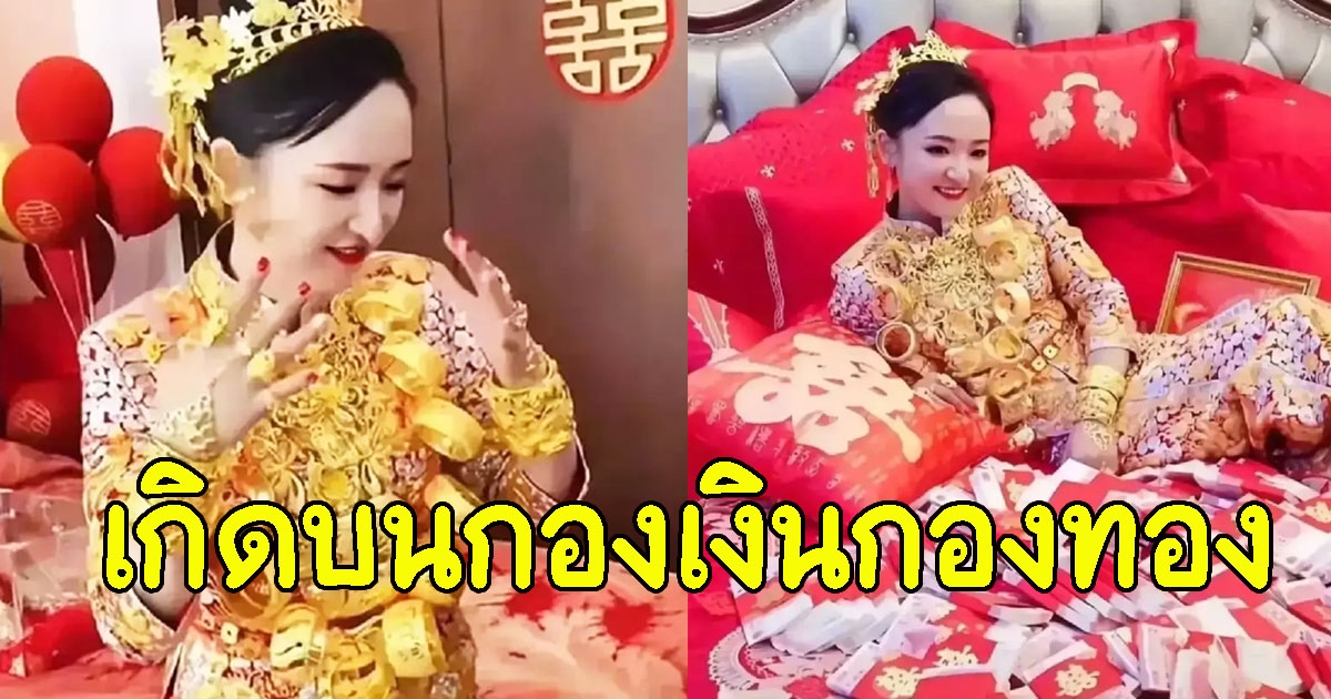 ลูกสาวเศรษฐีแต่งงาน พ่อแม่เปย์หนักทอง 10 กิโล พร้อมเงินสด 4.5 ล้าน