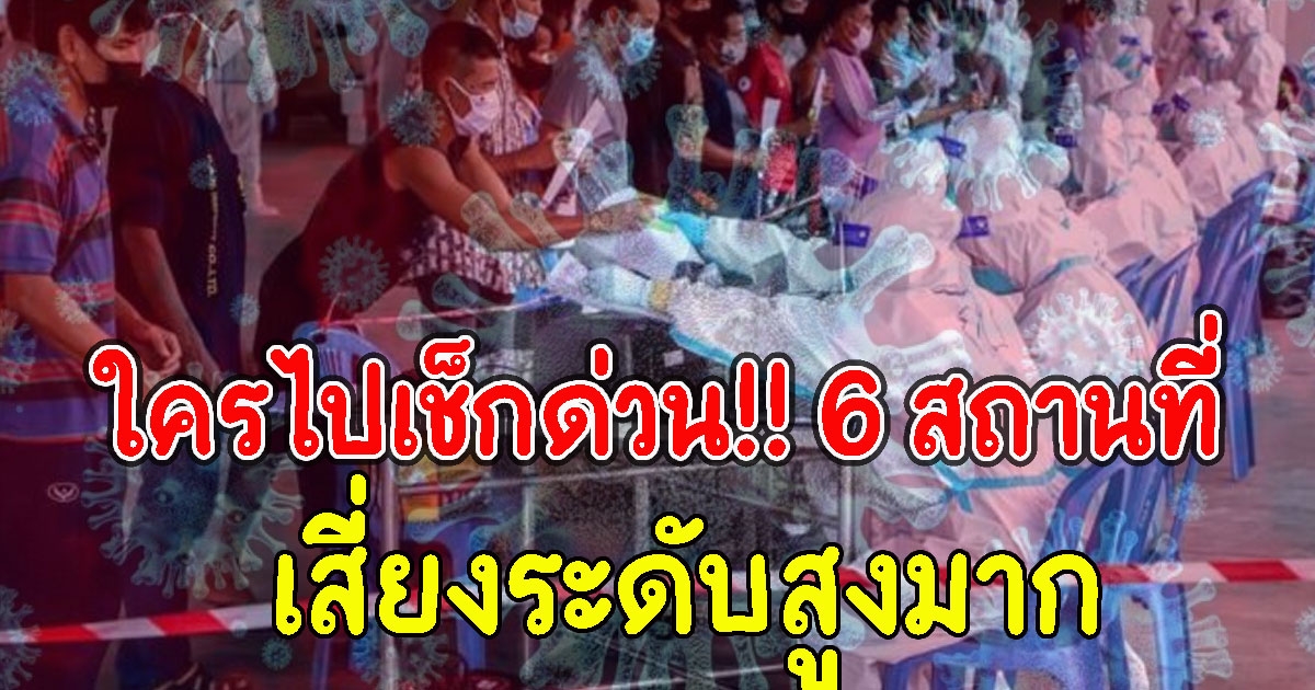 ใครไปเช็กด่วน 6 สถานที่เสี่ยงสูงมาก