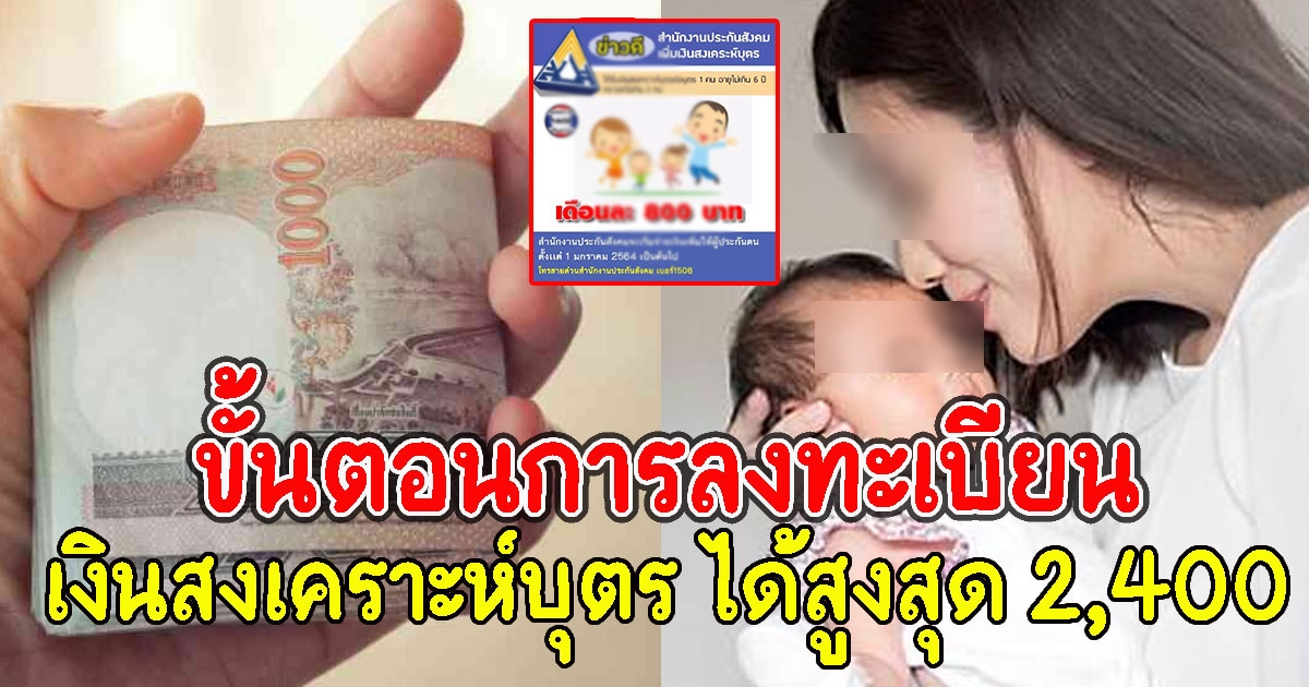 ขั้นตอนการลงทะเบียน เงินสงเคราะห์บุตร ได้สูงสุด 2,400