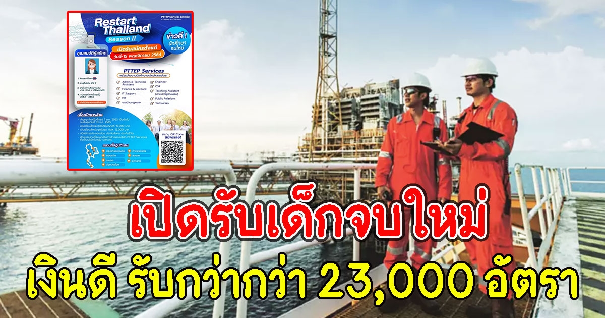 กลุ่ม ปตท. เปิดรับนักศึกษาจบใหม่-ผู้ว่างงาน 23,000 อัตรา