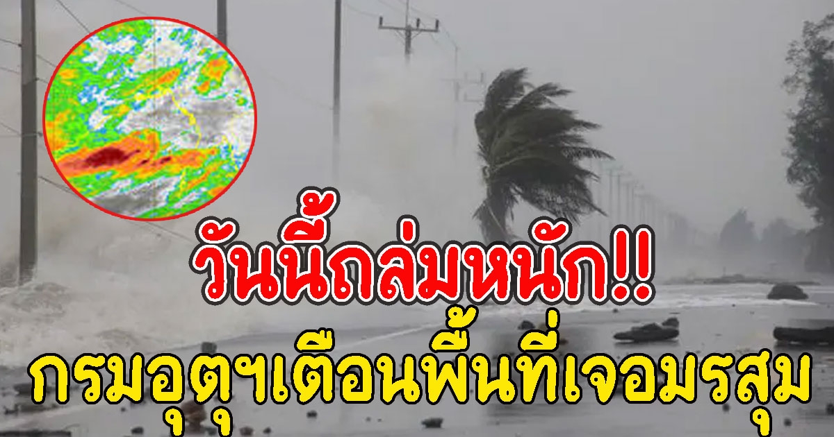 วันนี้มาแน่ กรมอุตุฯเตือนพื้นที่เจอมรสุม ฝนตกหนัก
