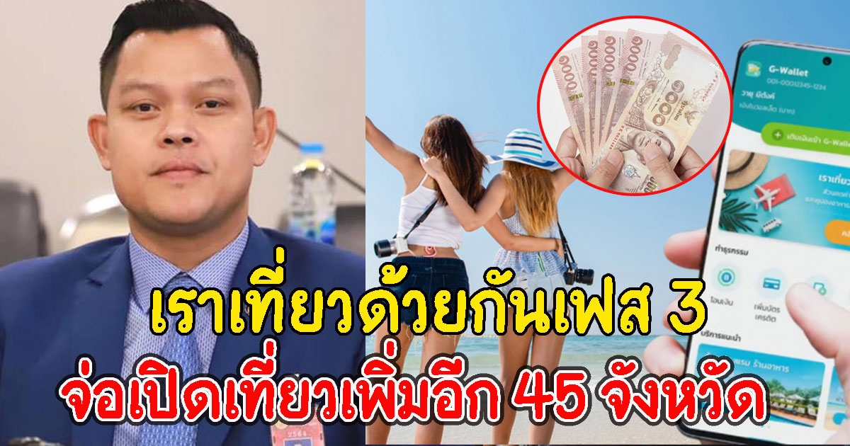 เราเที่ยวด้วยกันเฟส 3 จัดหนัก จ่อเปิดเที่ยวเพิ่มอีก 45 จังหวัด