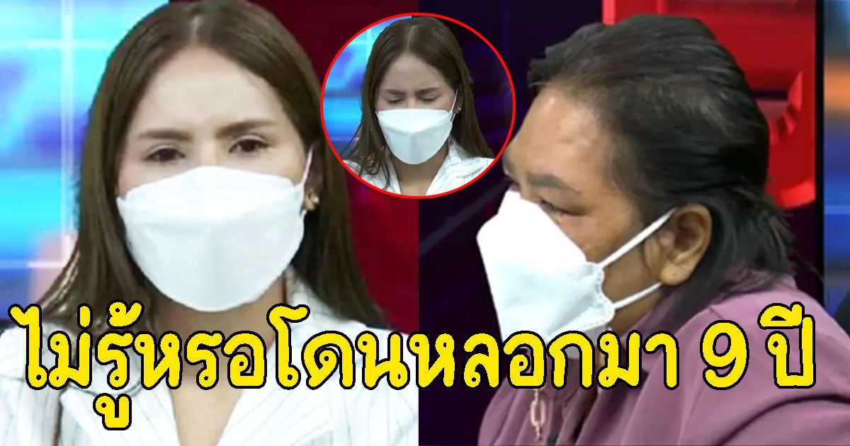 เจ้าสาวเล่านาทีแม่ผู้ชายหลุดปาก ลั่น ไม่รู้หรอว่าโดนหลอกมาตลอด 9 ปี