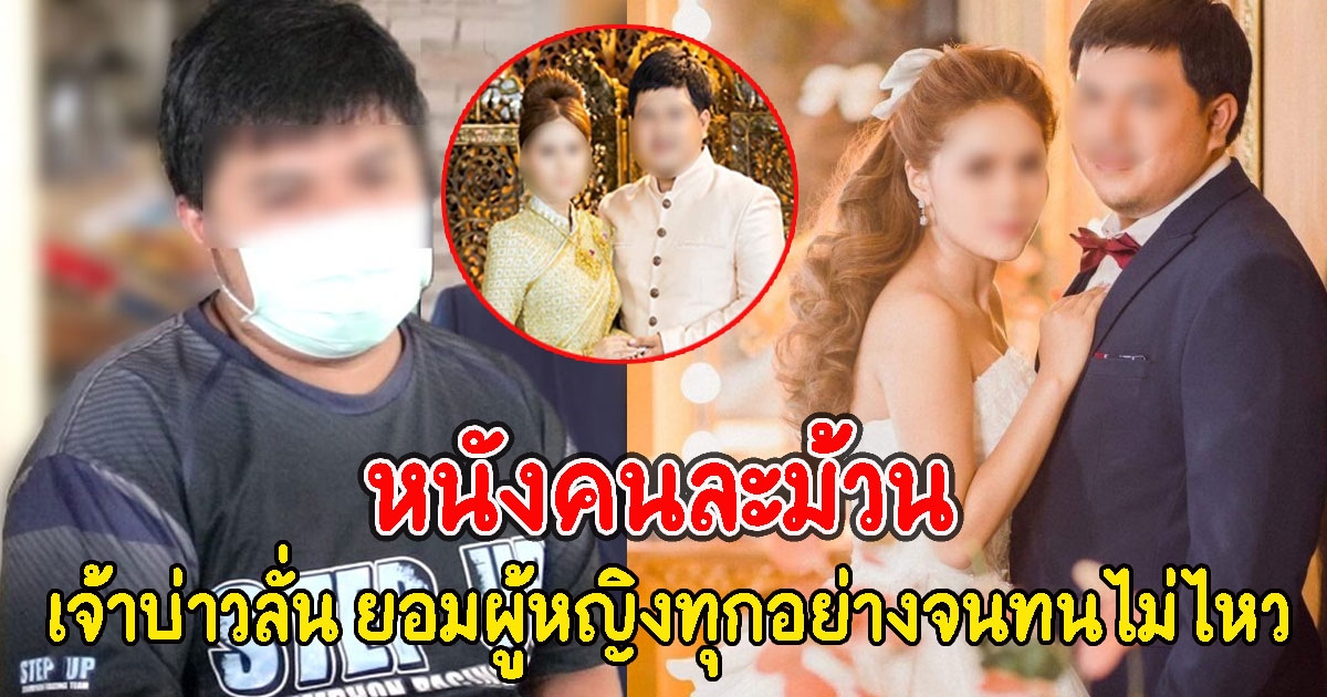 หนังคนละม้วน เจ้าบ่าวพูดแล้ว ถูกว่าเทงานแต่ง