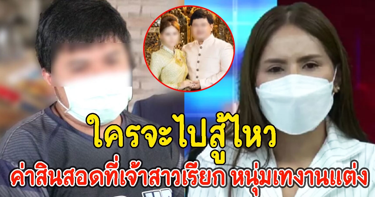 เปิดสินสอดที่เจ้าสาวเรียก หนุ่มเทงานแต่ง ใครจะไปสู้ไหว