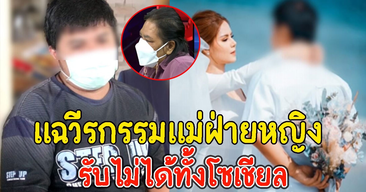 เจ้าบ่าวเทงานแต่ง แฉวีรกรรมแม่ฝ่ายหญิง รับไม่ได้ทั้งโซเชียล