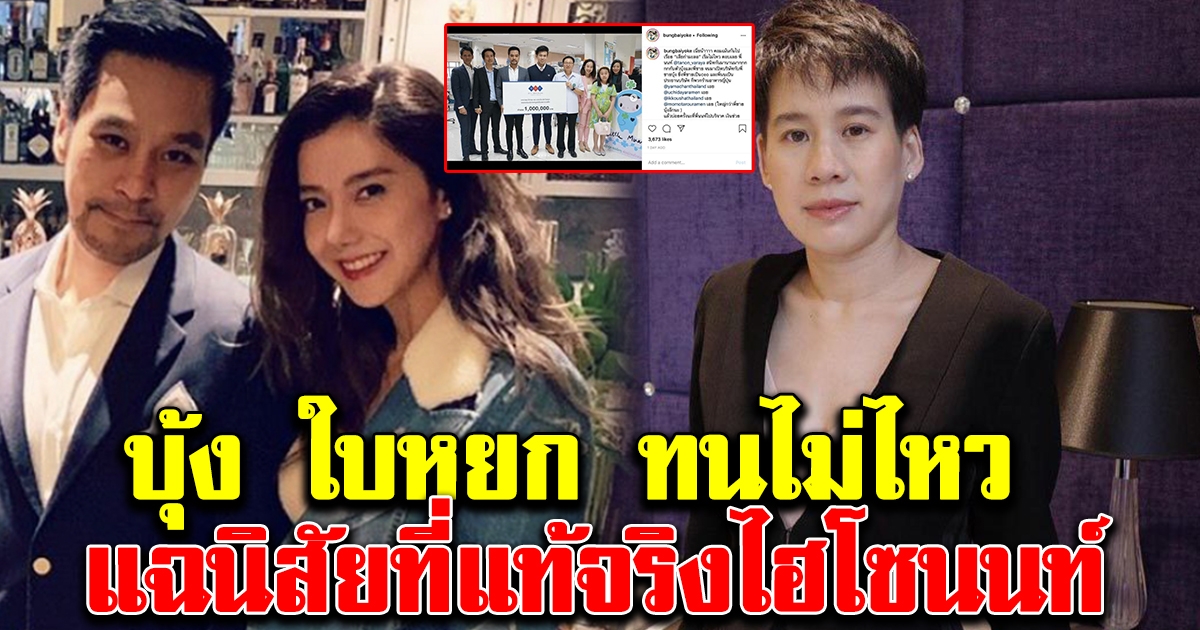 บุ้ง ใบหยก เผยตัวตนที่แท้จริง ไฮโซนนท์ แฟนหนุ่ม ไอซ์ หลังโดนกล่าวหาเสี่ยกำมะลอ