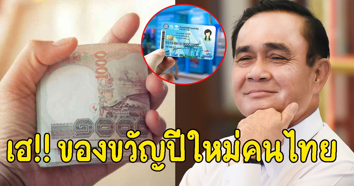 เช็กเงื่อนไขด่วน บัตรสวัสดิการแห่งรัฐ เตรียมเปิดรอบใหม่