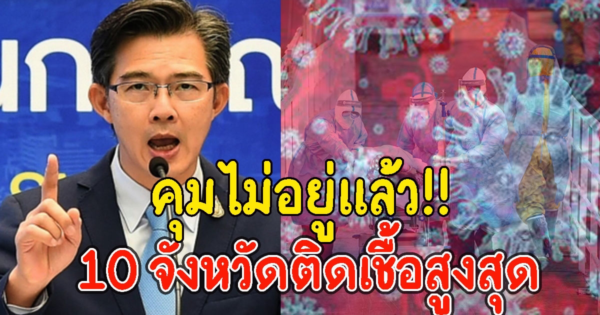 10 อันดับจังหวัด ที่มีจำนวนผู้ติด CV เยอะที่สุดวันนี้