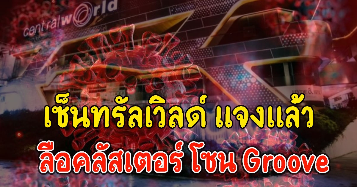 เซ็นทรัลเวิลด์ แจงแล้ว ลือคลัสเตอร์ โซน Groove