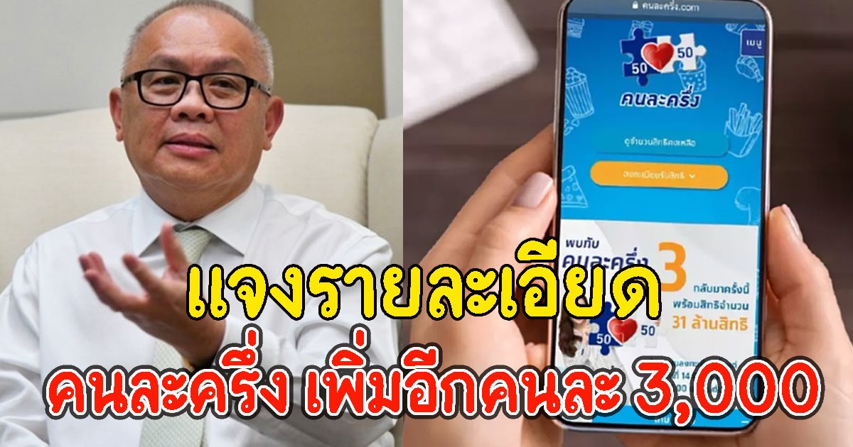 นายสนั่น แจงรายละเอียด คนละครึ่ง เพิ่มอีกคนละ 3,000