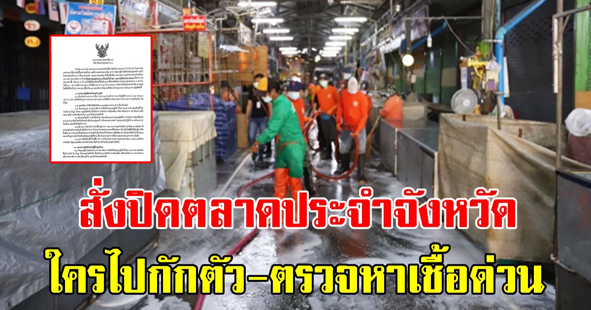 สั่งปิดตลาดใหญ่ประจำจังหวัด