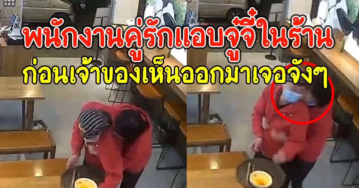 พนักงานคู่รักลืมตัว