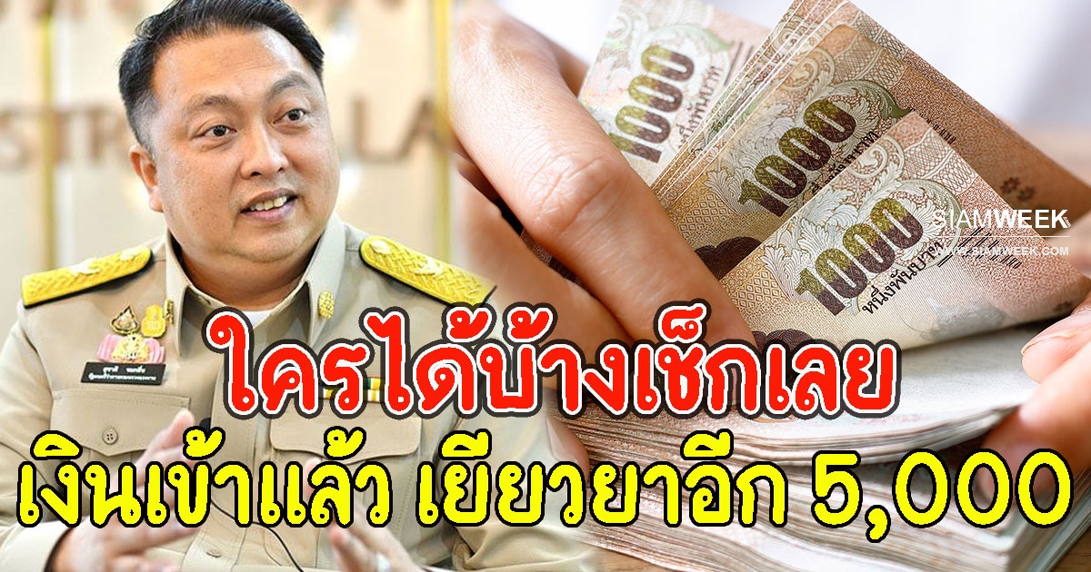 เงินเข้าแล้ว เยียวยาอีก 5000 ใครได้บ้างเช็กเลย