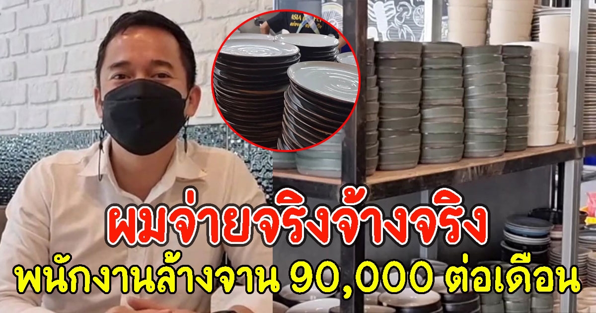 เจ้าของร้านบุฟเฟ่ต์ยัน จ่ายจริงจ้างจริงพนักงานล้างจาน 90,000 ต่อเดือน