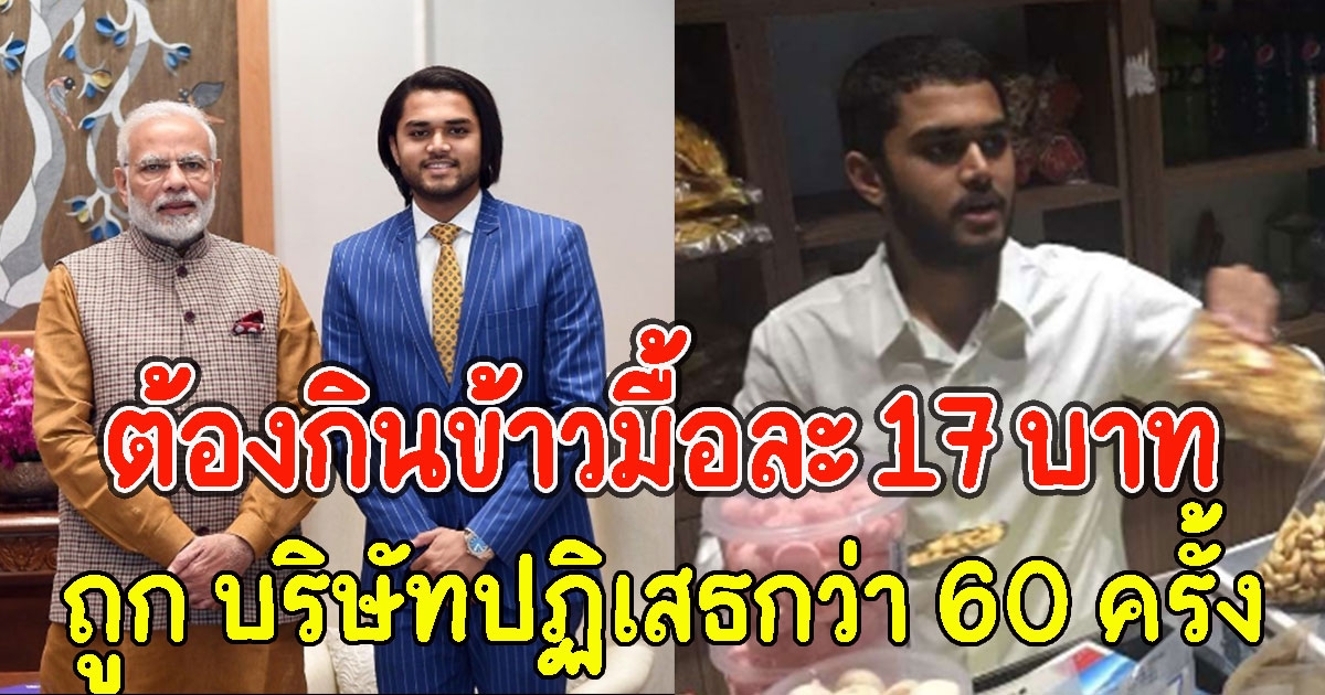 ลูกเศรษฐีหมื่นล้าน ถูกไล่ออกจากบ้าน ทำงานหาเงินเอง เจอบริษัทปฏิเสธกว่า 60 ครั้ง