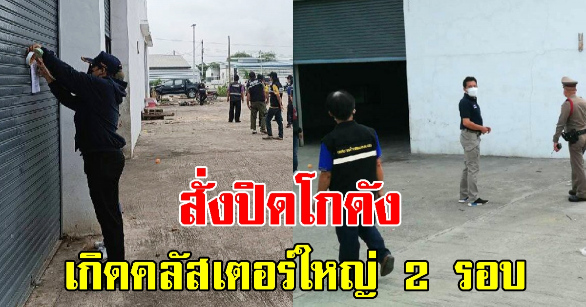 สั่งปิดโกดัง เกิดคลัสเตอร์ใหญ่ 2 รอบ