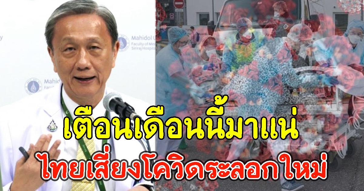 หมอประสิทธิ์ เตือนเดือนนี้มาแน่ ไทยเสี่ยงCVระลอกใหม่