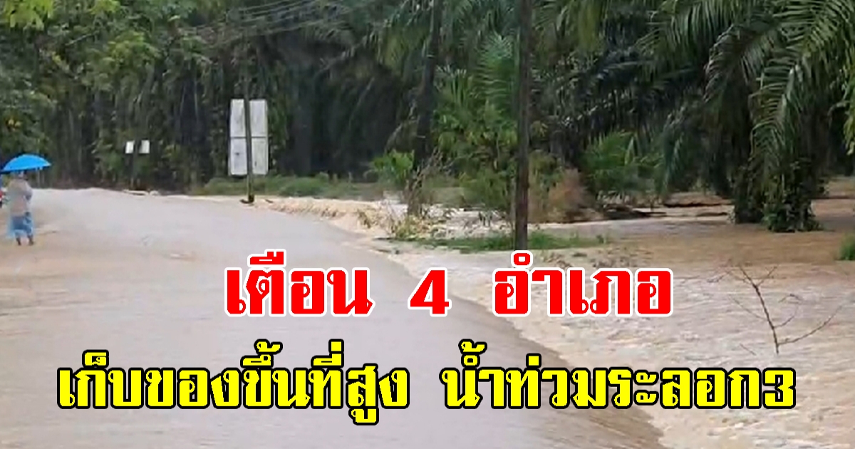 เตือน  4 อำเภอ เก็บของขึ้นที่สูง