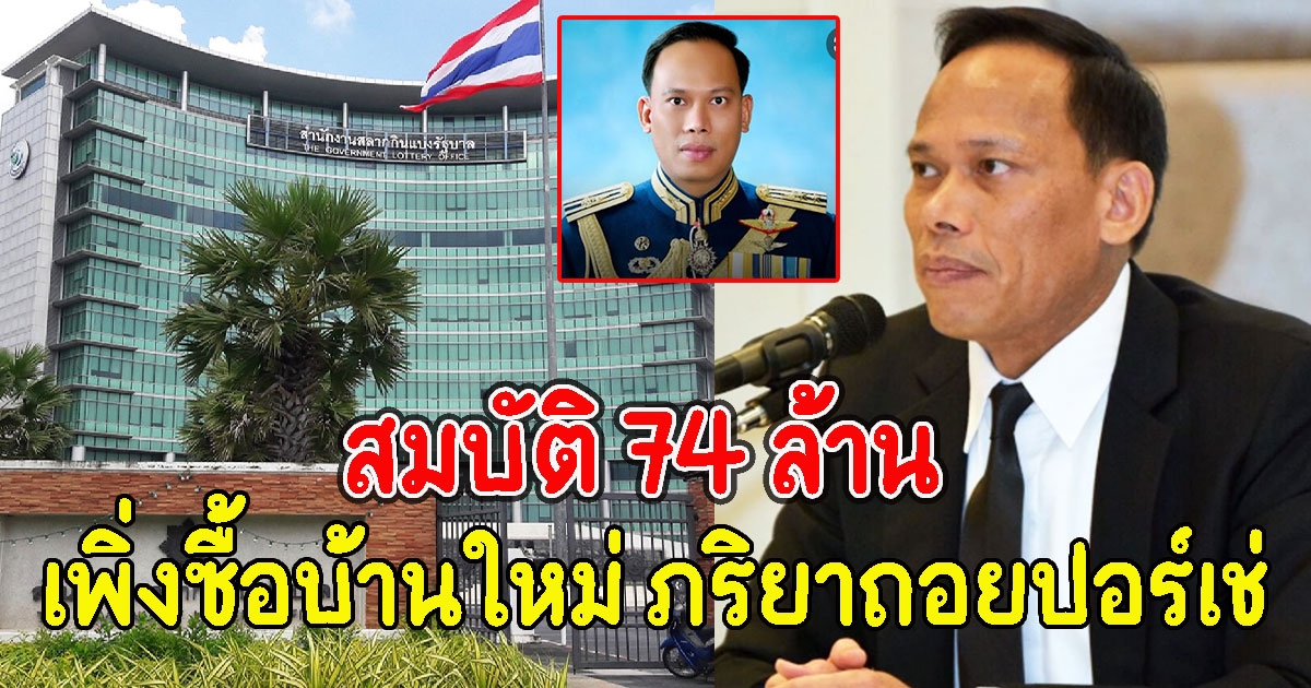 เปิดทรัพย์สิน เสธ.หนุน ผอ.กองสลากฯ เพิ่งซื้อบ้านใหม่ ภริยาถอยปอร์เช่