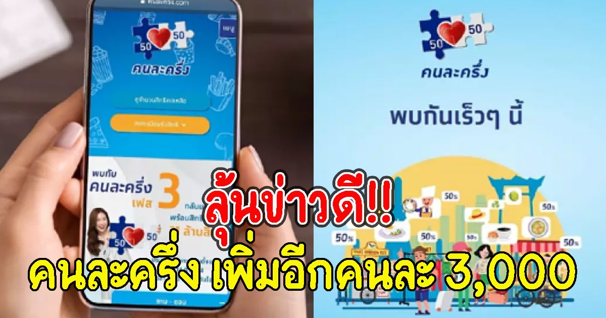 ลุ้นข่าวดี ประธานกรรมการพูดแล้ว คนละครึ่ง เพิ่มอีกคนละ 3,000