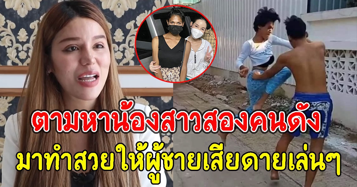 เจ้าของคลินิก ตามหาน้องสาว