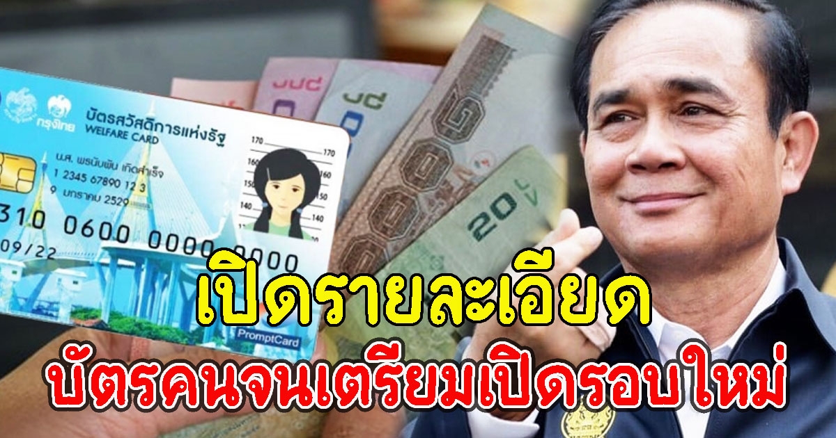 เปิดรายละเอียด บัตรสวัสดิการแห่งรัฐ เตรียมเปิดรอบใหม่