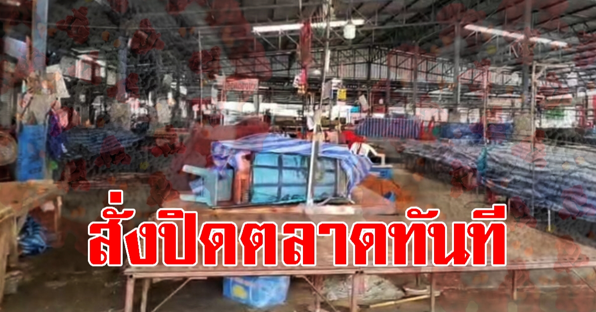 สั่งปิดตลาดเช้า หลังพบคลัสเตอร์ใหม่