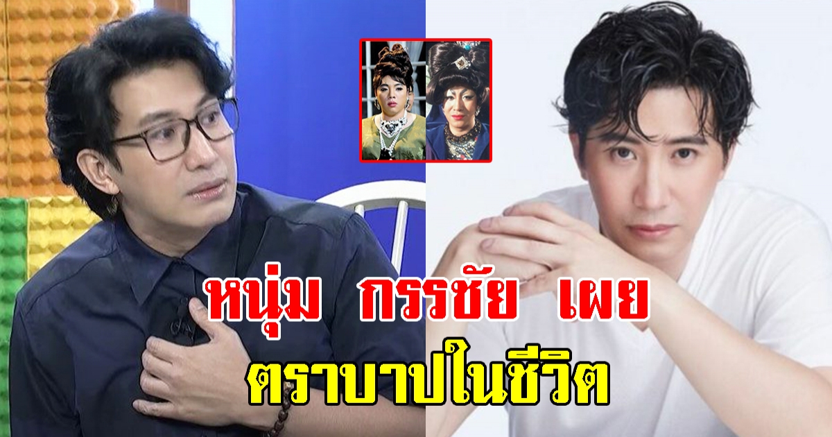 กรรชัย เผยตราบาปในชีวิต