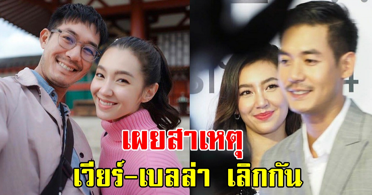 วงในเผยสาเหตุ เวียร์ เบลล่า เลิกกันปิดฉากความรัก 9 ปี