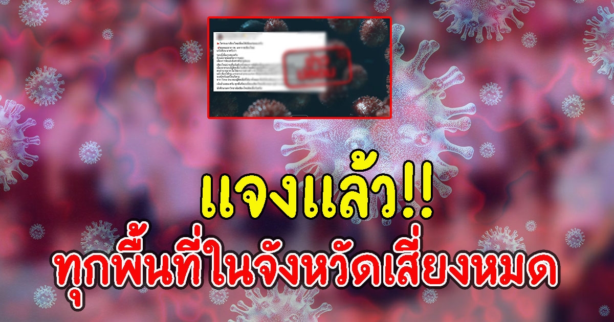 แจงแล้ว เชียงใหม่ นักศึกษาติดCV เกลื่อน ทุกพื้นที่ในจังหวัดเสี่ยงหมด