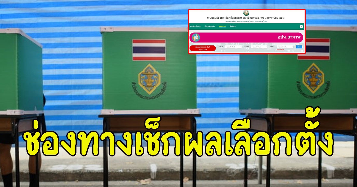 เช็กได้เลย ผลเลือกตั้ง อบต. และ นายกฯอบต. แบบออนไลน์