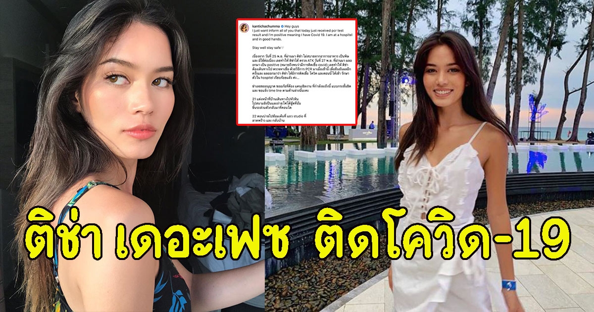 ติช่า เดอะเฟซ ติดCV พร้อมแจงไทม์ไลน์