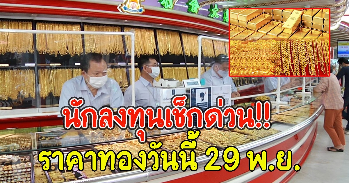 นักลงทุนเช็กด่วน ราคาทองวันนี้ 29 พ.ย.