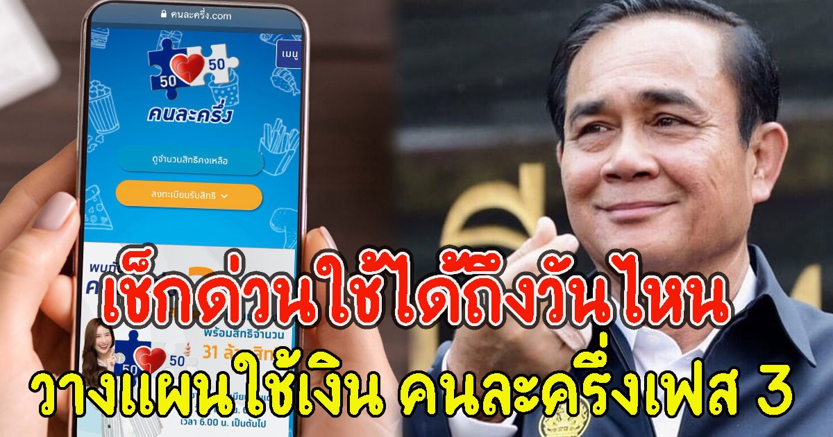 เช็กด่วนใช้ได้ถึงวันไหน วางแผนใช้เงิน คนละครึ่งเฟส 3