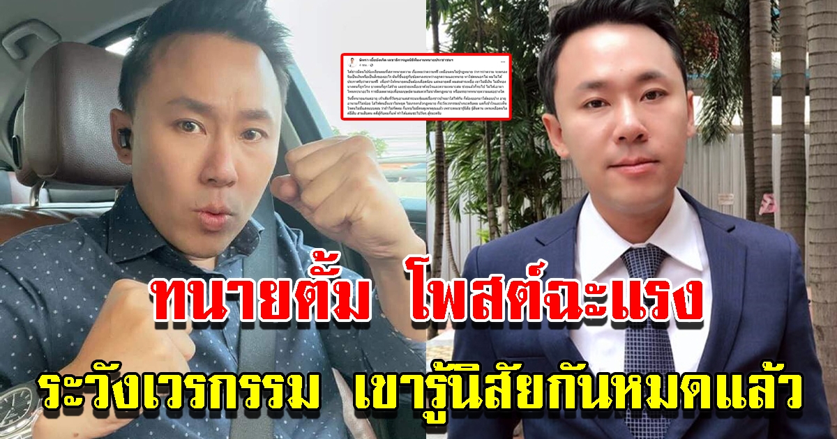 ทนายตั้ม โพสต์แรง เขารู้นิสัยกันหมดแล้ว
