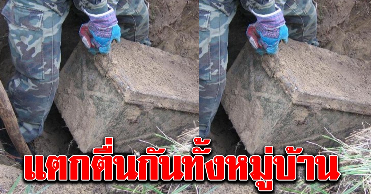 ชาวบ้านแตกตื่น ขุดพบหีบเหล็กปริศนา ฝังอยู่ใต้ดิน
