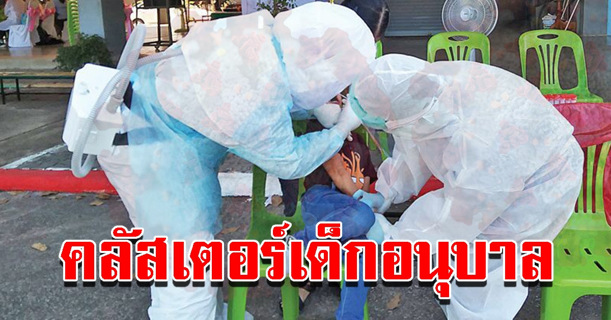 คลัสเตอร์อนุบาล ติดแล้ว 15 ราย