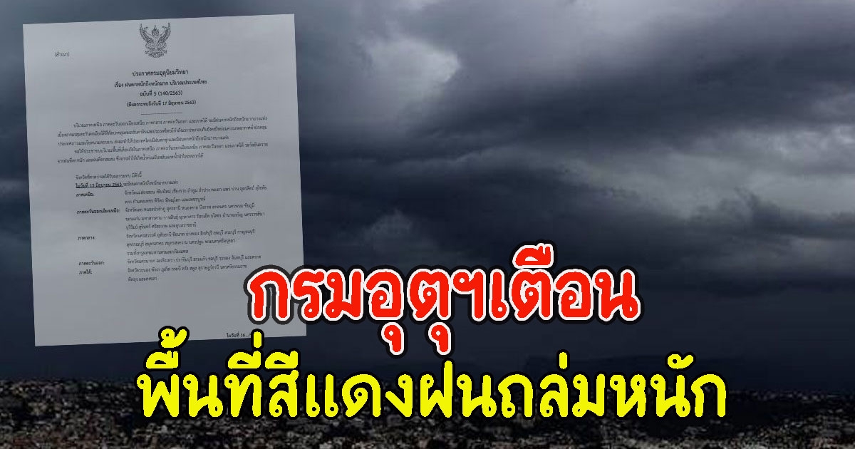 กรมอุตุฯเตือน พื้นที่สีแดงฝนถล่มหนัก